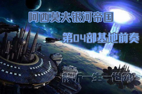 阿西莫夫银河帝国第04部基地前奏(全54集)(播讲:哈哈笑) 阿西莫夫银河帝国第04部基地前奏(全54集)(播讲:哈哈笑)