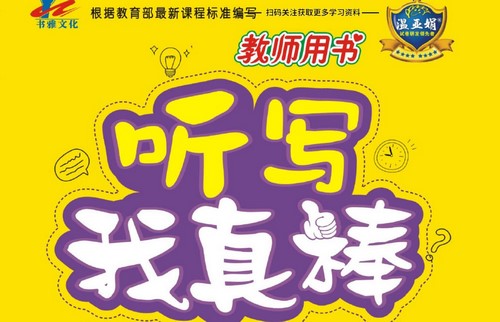 小学英语1~6年级全册听写我真棒(461M PDF)百度网盘保存 小学英语1~6年级全册听写我真棒(461M PDF)百度网盘保存
