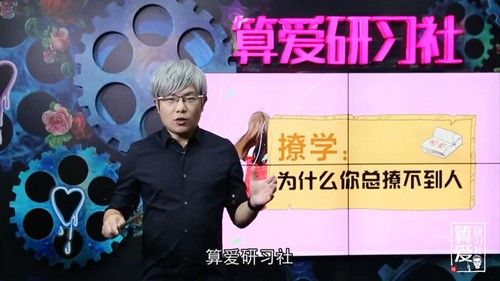 算爱研习社撩学 教你怎么才能撩到男人(17节)(2.48G高清视频)百度网盘保存 算爱研习社撩学 教你怎么才能撩到男人(17节)(2.48G高清视频)百度网盘保存