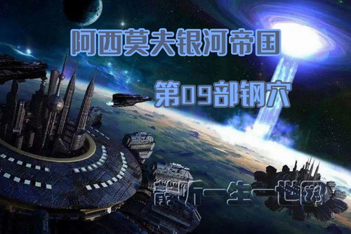 阿西莫夫银河帝国第09部钢穴(全35+1集)(播讲:哈哈笑) 阿西莫夫银河帝国第09部钢穴(全35+1集)(播讲:哈哈笑)