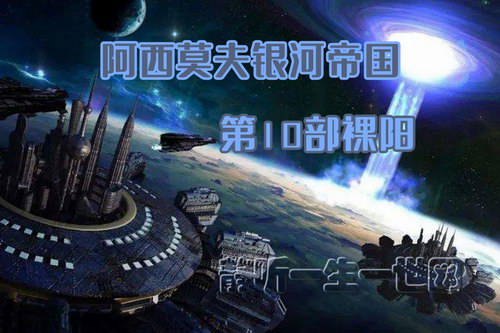 阿西莫夫银河帝国第10部裸阳(全35集)(播讲:哈哈笑) 阿西莫夫银河帝国第10部裸阳(全35集)(播讲:哈哈笑)