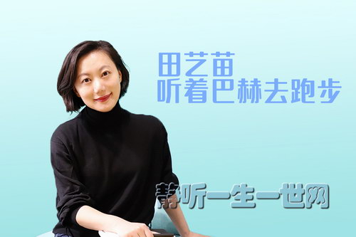 田艺苗:听着巴赫去跑步(完结)(喜马拉雅) 田艺苗:听着巴赫去跑步(完结)(喜马拉雅)