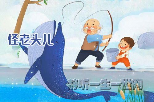 凯叔讲故事怪老头儿(完结) 凯叔讲故事怪老头儿(完结)