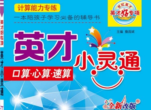 小学数学英才小灵通(497M PDF)百度网盘保存 小学数学英才小灵通(497M PDF)百度网盘保存