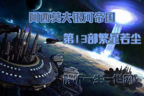 阿西莫夫银河帝国第13部繁星若尘(全33集)(播讲:哈哈笑) 阿西莫夫银河帝国第13部繁星若尘(全33集)(播讲:哈哈笑)
