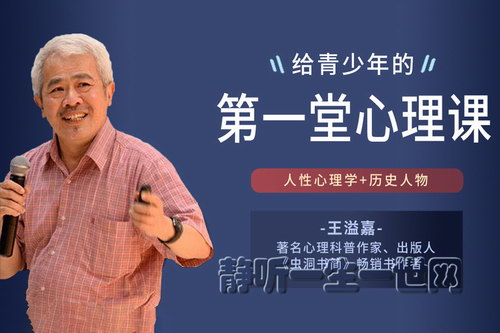 王溢嘉心理课:解历史•揭人性 王溢嘉心理课:解历史•揭人性