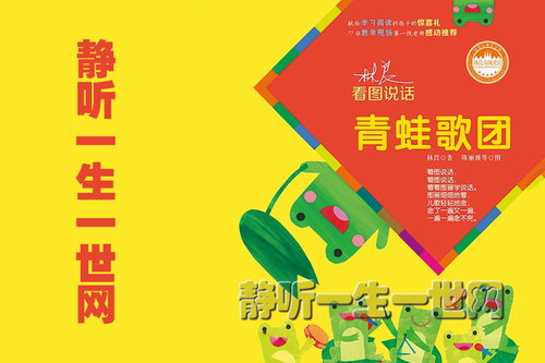 荔枝FM名著分级听听.青蛙歌团(3岁+) 荔枝FM名著分级听听.青蛙歌团(3岁+)