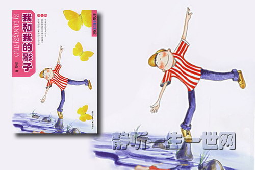 荔枝FM名著分级听听.我和我的影子(3-6岁) 荔枝FM名著分级听听.我和我的影子(3-6岁)