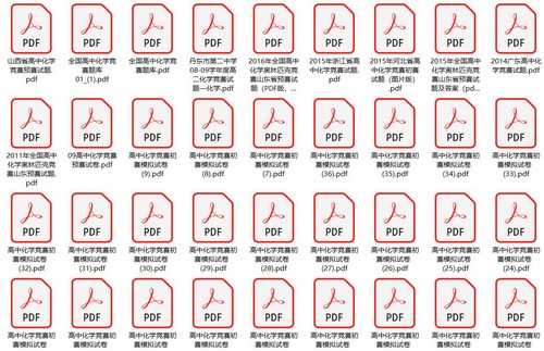 高中化学竞赛试题75份(74M PDF文件)百度网盘保存 高中化学竞赛试题75份(74M PDF文件)百度网盘保存