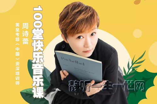 英皇名师周诗蕾:100堂快乐音乐课(完结)(喜马拉雅) 英皇名师周诗蕾:100堂快乐音乐课(完结)(喜马拉雅)