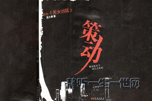 策动-美女凶猛(44集全)(演播:王明军) 策动-美女凶猛(44集全)(演播:王明军)