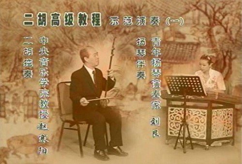 二胡高级教程(1.17G标清视频)百度网盘保存 二胡高级教程(1.17G标清视频)百度网盘保存