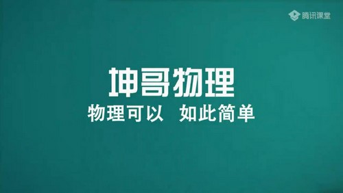 腾讯课堂2022高考物理坤哥一轮暑期班录播课(10.7G高清视频)百度网盘保存 腾讯课堂2022高考物理坤哥一轮暑期班录播课(10.7G高清视频)百度网盘保存