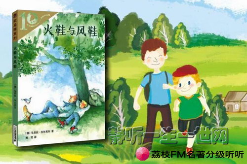 荔枝FM名著分级听听.火鞋与风鞋(7岁+) 荔枝FM名著分级听听.火鞋与风鞋(7岁+)