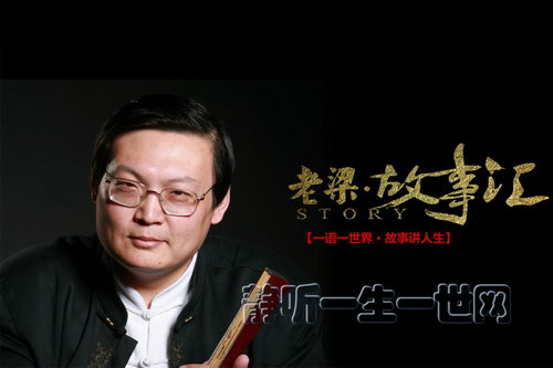 老梁故事汇 老梁故事汇