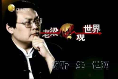 老梁观世界 老梁观世界