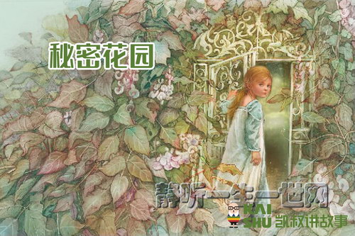 凯叔讲故事秘密花园(完结) 凯叔讲故事秘密花园(完结)
