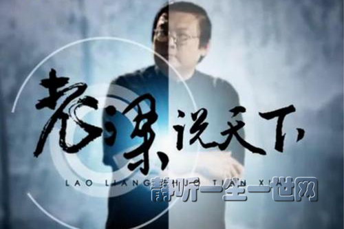 老梁说天下 老梁说天下
