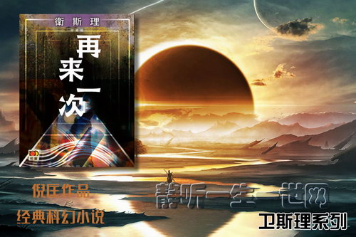 倪匡卫斯理系列第021部再来一次(全12集)(播音:哈哈笑) 倪匡卫斯理系列第021部再来一次(全12集)(播音:哈哈笑)