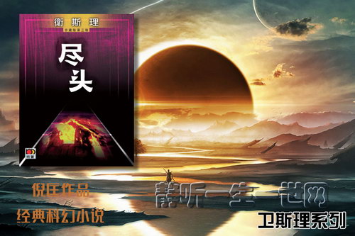 倪匡卫斯理系列第022部尽头(全12集)(播音:哈哈笑) 倪匡卫斯理系列第022部尽头(全12集)(播音:哈哈笑)