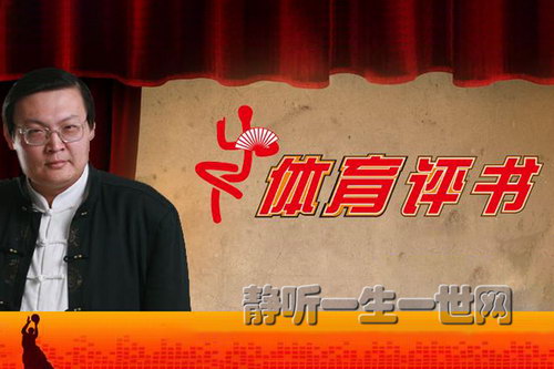 老梁体育评书 老梁体育评书
