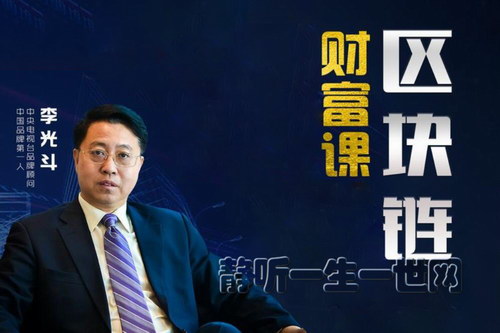 李光斗区块链财富课(完结) 李光斗区块链财富课(完结)