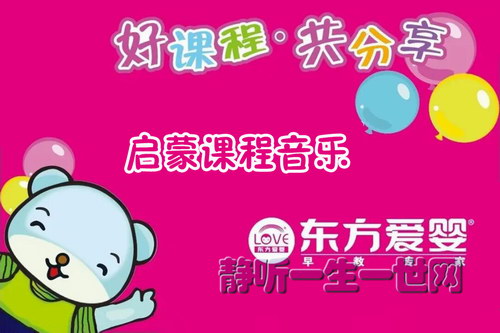 东方爱婴启蒙课程音乐 东方爱婴启蒙课程音乐