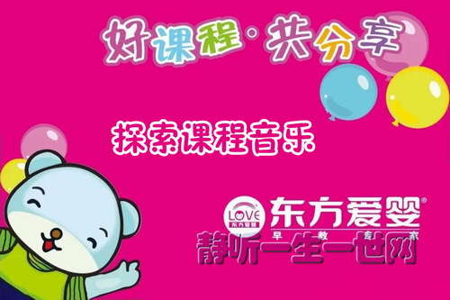 东方爱婴探索课程音乐 东方爱婴探索课程音乐