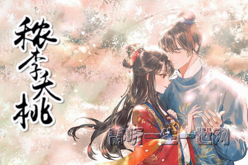 秾李夭桃332集(播讲:清影丝音、杨乘风) 秾李夭桃332集(播讲:清影丝音、杨乘风)