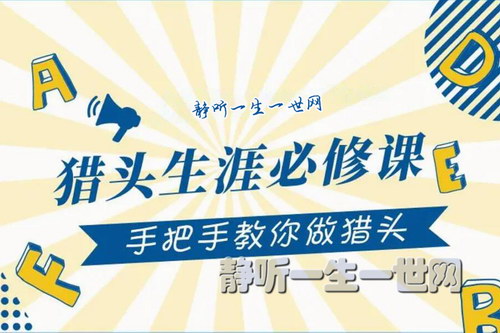 猎头生涯必修课:手把手教你做猎头(完结) 猎头生涯必修课:手把手教你做猎头(完结)