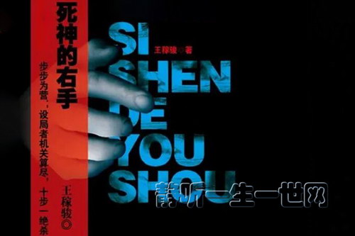 死神的右手27集(播讲:郭益达) 死神的右手27集(播讲:郭益达)