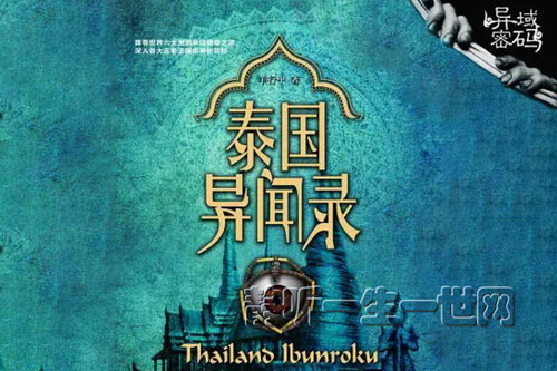 泰国异闻录38集(播讲:二飞) 泰国异闻录38集(播讲:二飞)