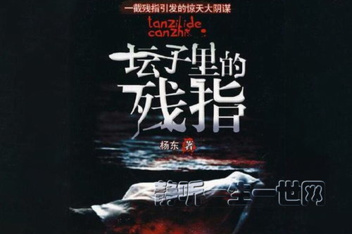 坛子里的残指24集 坛子里的残指24集