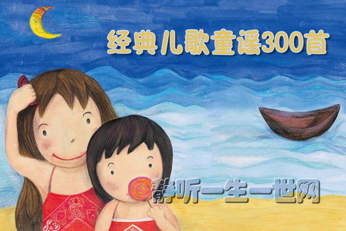儿歌:经典儿歌童谣300首 儿歌:经典儿歌童谣300首