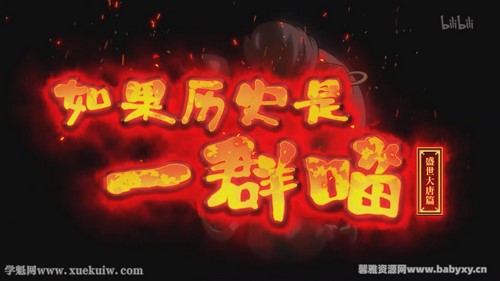 如果历史是一群喵第8季 盛世大唐篇 百度网盘保存 如果历史是一群喵第8季 盛世大唐篇 百度网盘保存