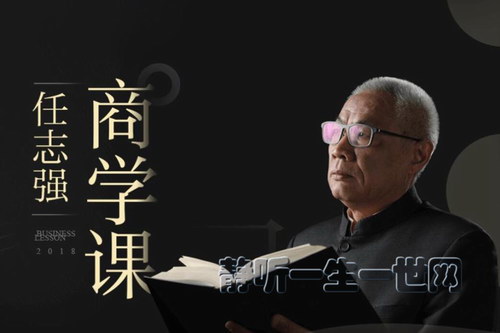 任志强商学课 用企业家的思维理解商业(白金版)(完结) 任志强商学课 用企业家的思维理解商业(白金版)(完结)
