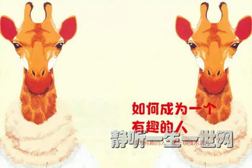 如何成为一个有趣的人?(完结) 如何成为一个有趣的人?(完结)