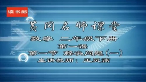 黄冈名师课堂人教版小学数学二年级下册 百度网盘保存 黄冈名师课堂人教版小学数学二年级下册 百度网盘保存