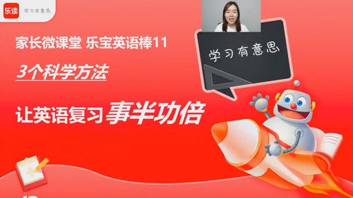 学而思乐读家长微课堂乐宝英语棒(完结)百度网盘保存 学而思乐读家长微课堂乐宝英语棒(完结)百度网盘保存