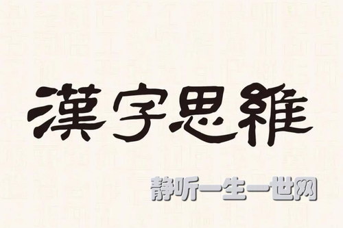汉字思维故事课堂 汉字思维故事课堂
