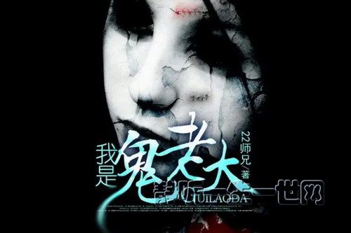 我是鬼老大88集完(播讲:隔壁老王) 我是鬼老大88集完(播讲:隔壁老王)