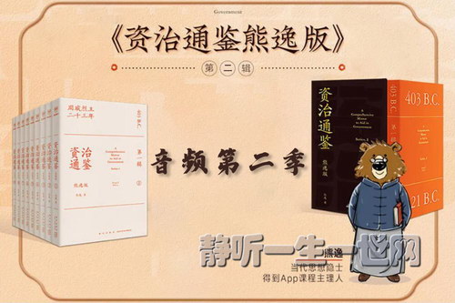 熊逸讲透资治通鉴第二季 熊逸讲透资治通鉴第二季
