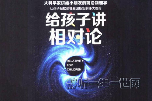 讲给小学生的相对论(完结) 讲给小学生的相对论(完结)
