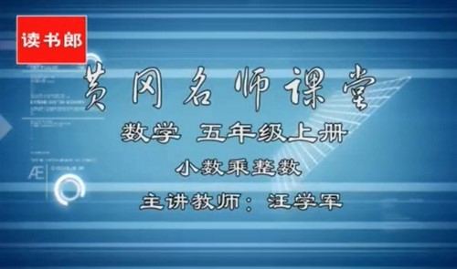 黄冈名师课堂人教版小学数学五年级上册 百度网盘保存 黄冈名师课堂人教版小学数学五年级上册 百度网盘保存
