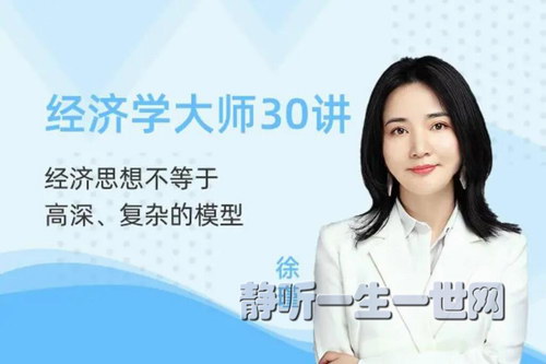 经济学大师徐瑾30讲 彻底了解大师思想的当下意义 经济学大师徐瑾30讲 彻底了解大师思想的当下意义