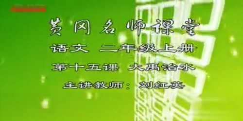 黄冈名师课堂苏教版小学语文二年级上册 百度网盘保存 黄冈名师课堂苏教版小学语文二年级上册 百度网盘保存