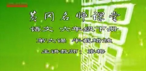 黄冈名师课堂苏教版小学语文六年级下册 百度网盘保存 黄冈名师课堂苏教版小学语文六年级下册 百度网盘保存
