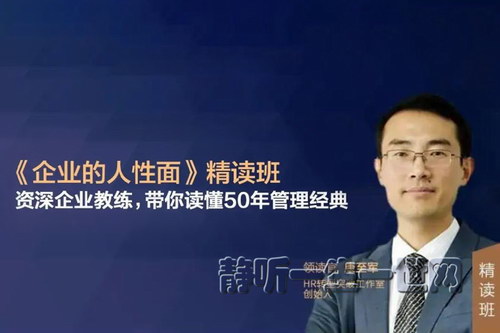 湛庐康至军:《企业的人性面》精读班(完结) 湛庐康至军:《企业的人性面》精读班(完结)