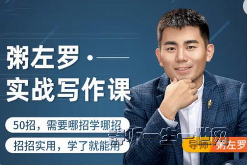 粥左罗教你从零开始学写作(完结) 粥左罗教你从零开始学写作(完结)