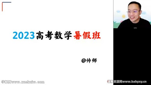高途2023高三高考数学周帅暑假复读班 百度网盘保存 高途2023高三高考数学周帅暑假复读班 百度网盘保存